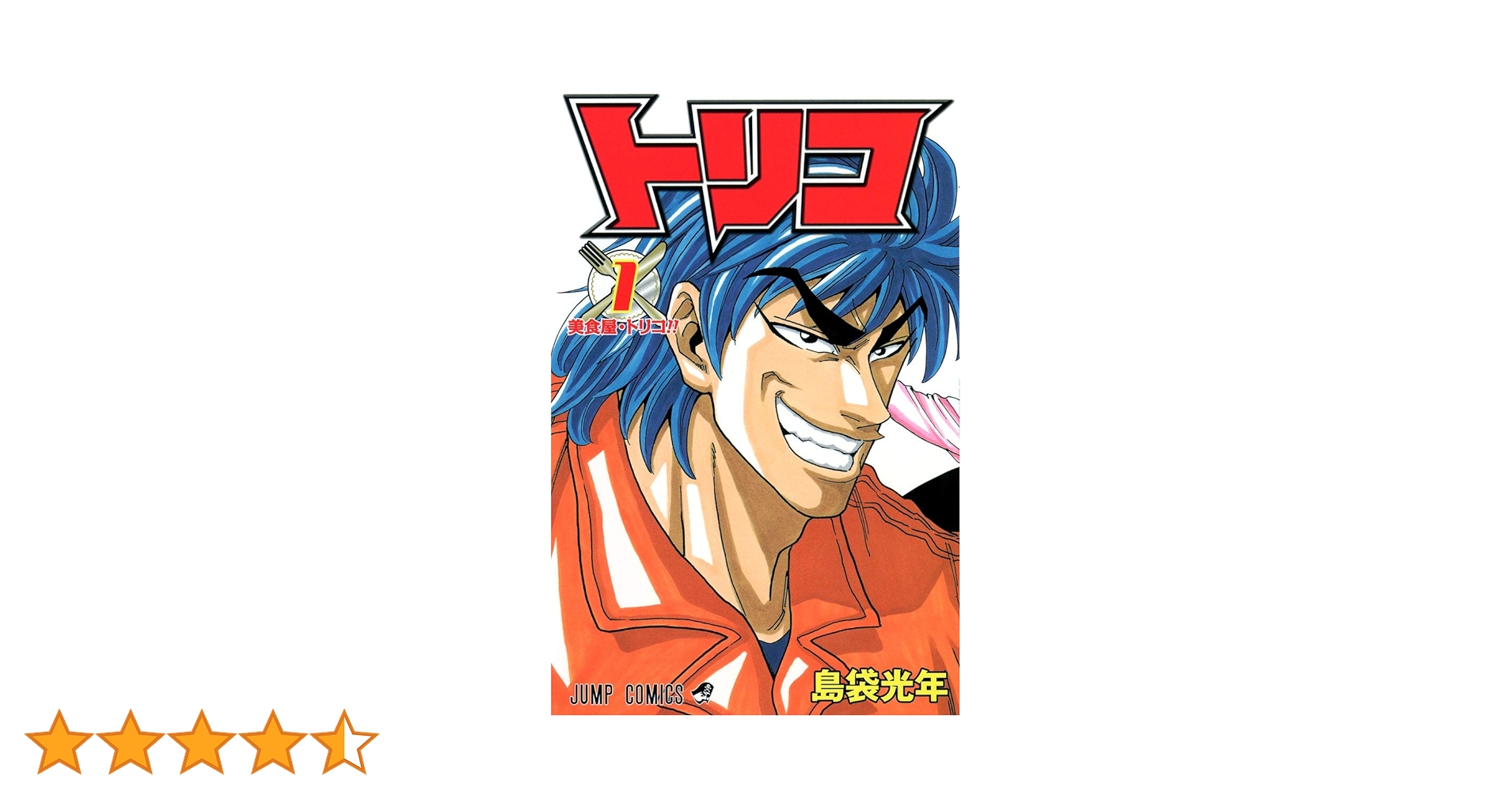 Amazon.co.jp: トリコ 1 (ジャンプコミックス) : 島袋 光年: 本